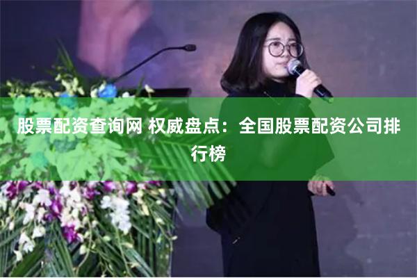 股票配资查询网 权威盘点：全国股票配资公司排行榜