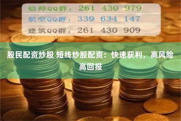 股民配资炒股 短线炒股配资：快速获利，高风险高回报