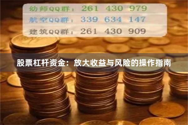 股票杠杆资金：放大收益与风险的操作指南