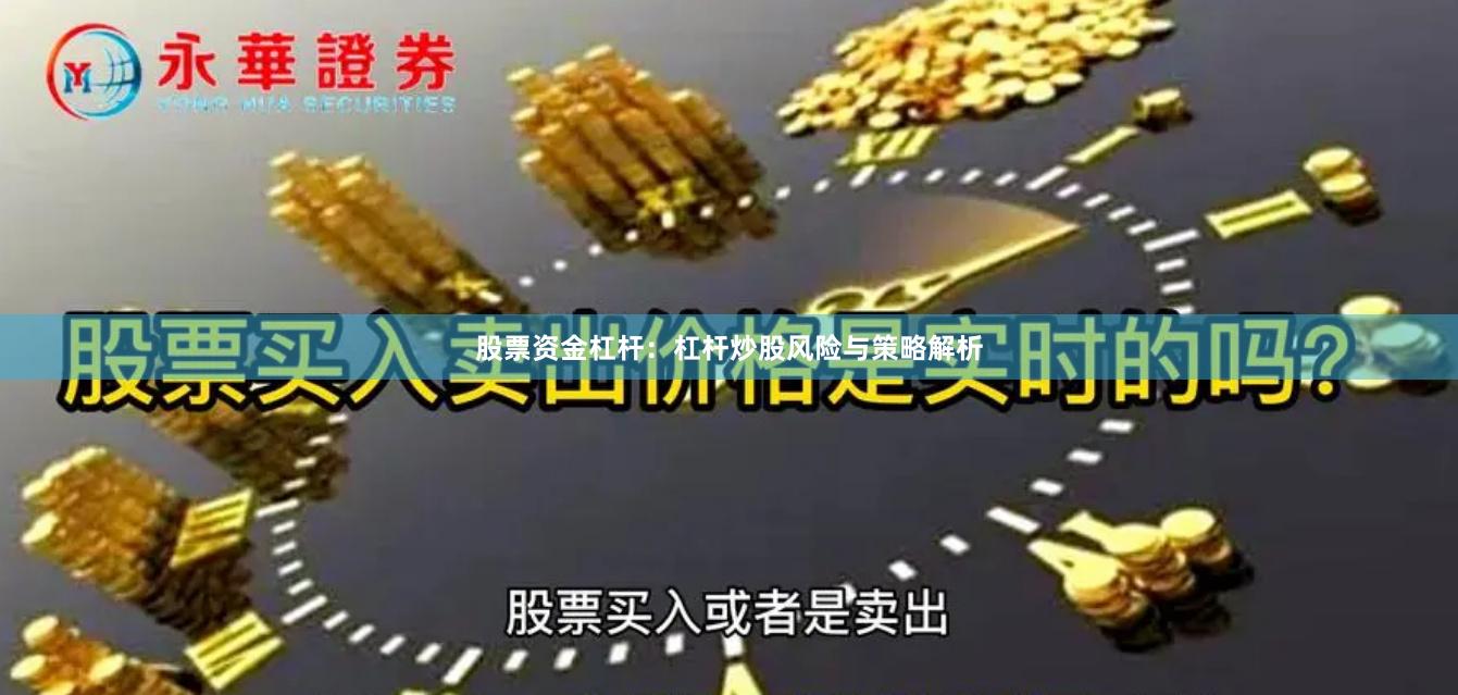 股票资金杠杆：杠杆炒股风险与策略解析