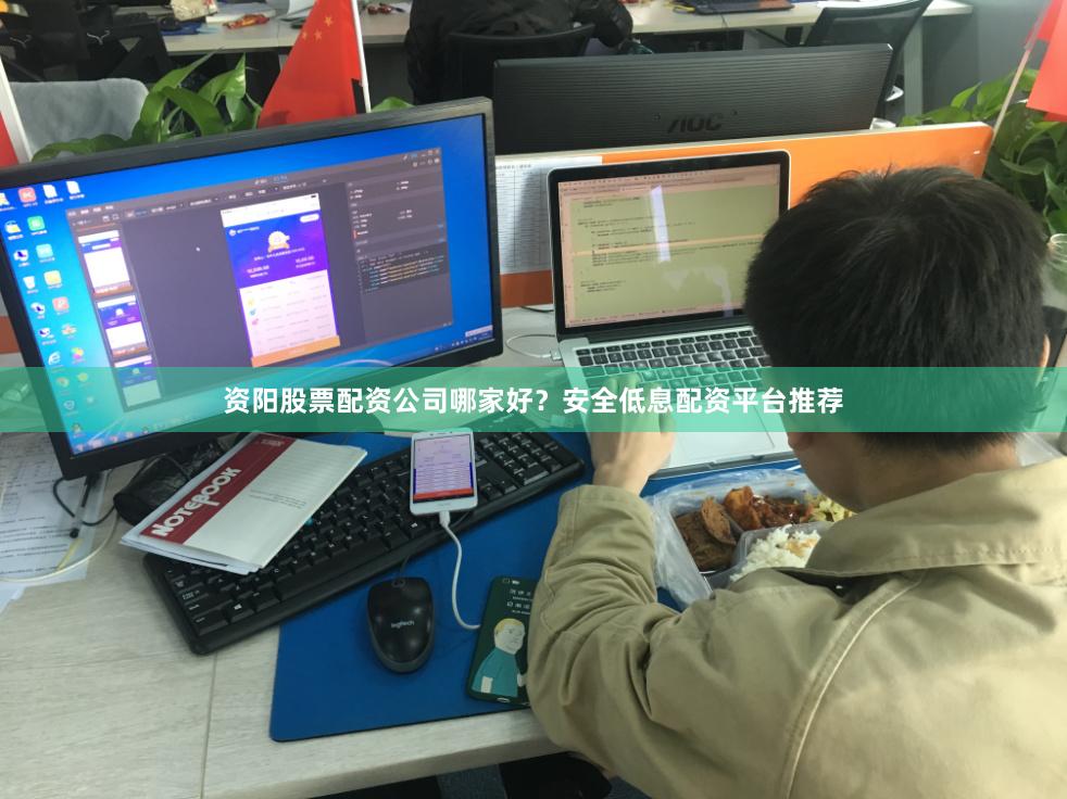 资阳股票配资公司哪家好？安全低息配资平台推荐