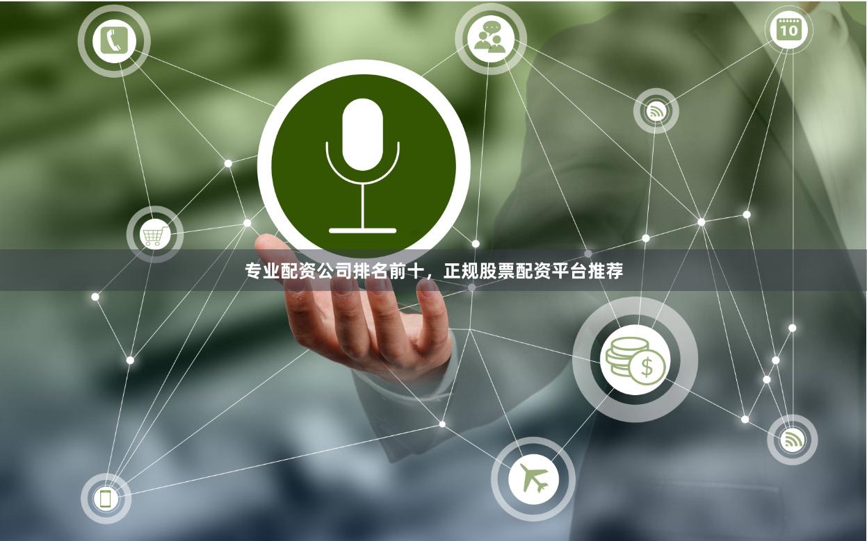 专业配资公司排名前十，正规股票配资平台推荐