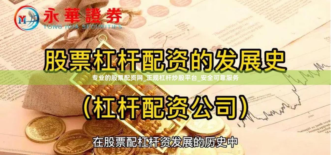 专业的股票配资网_正规杠杆炒股平台_安全可靠服务