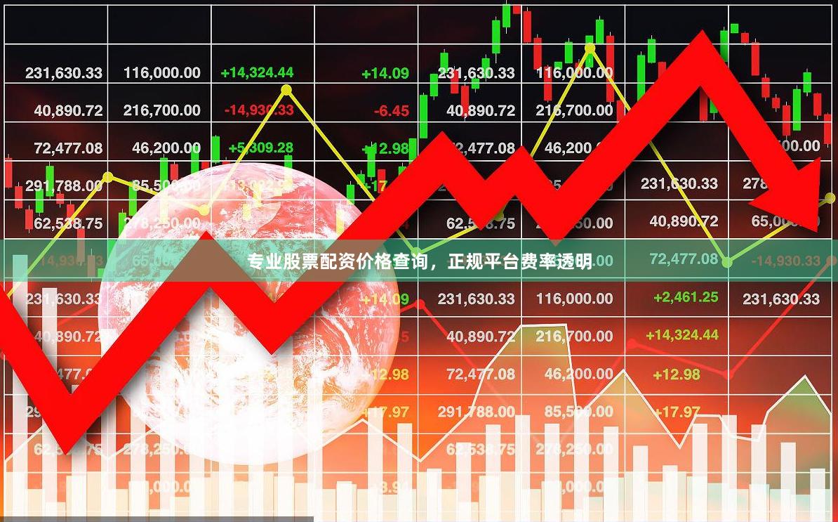 专业股票配资价格查询，正规平台费率透明