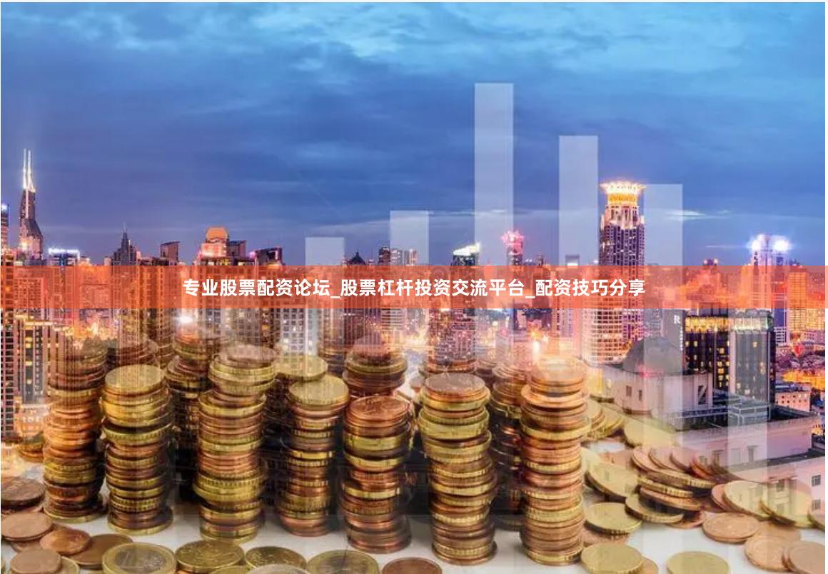 专业股票配资论坛_股票杠杆投资交流平台_配资技巧分享