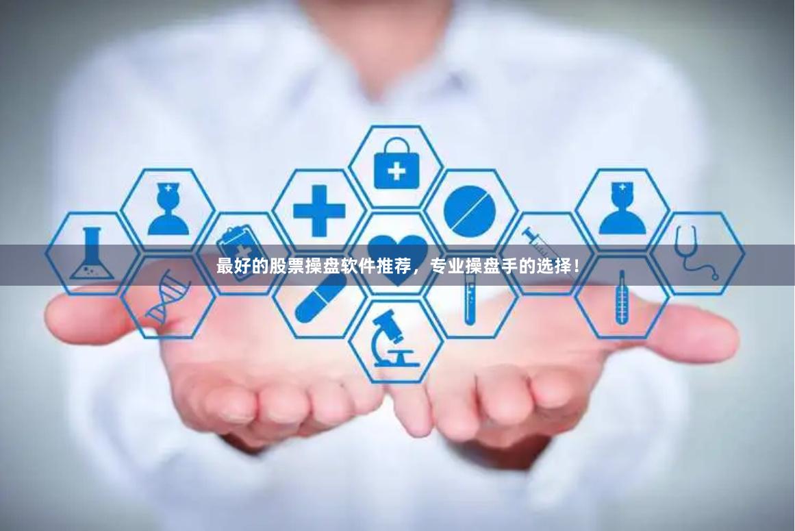 最好的股票操盘软件推荐，专业操盘手的选择！