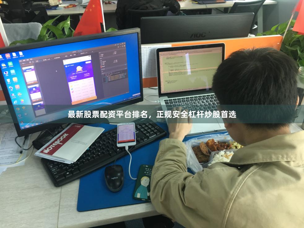 最新股票配资平台排名，正规安全杠杆炒股首选