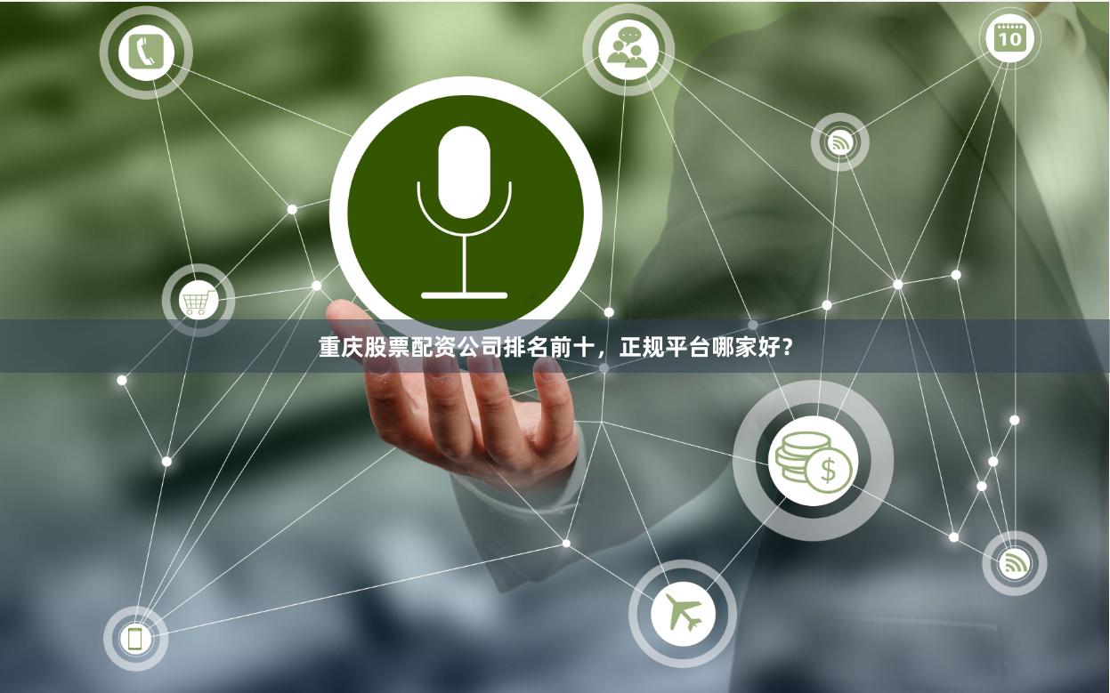 重庆股票配资公司排名前十，正规平台哪家好？