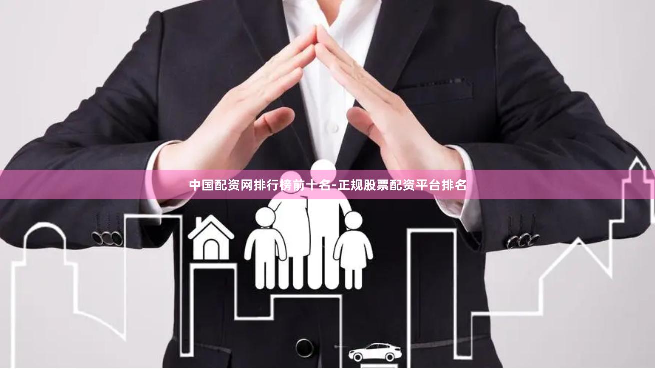 中国配资网排行榜前十名-正规股票配资平台排名
