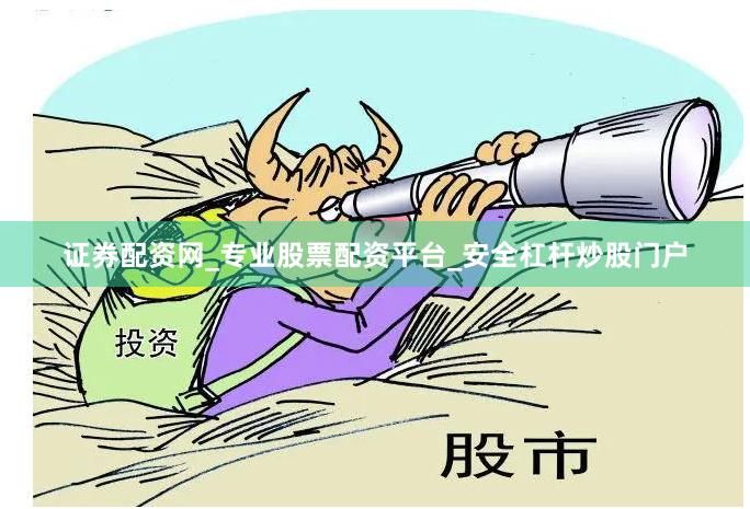 证券配资网_专业股票配资平台_安全杠杆炒股门户