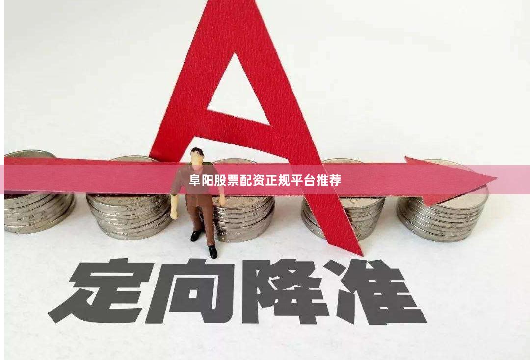 阜阳股票配资正规平台推荐