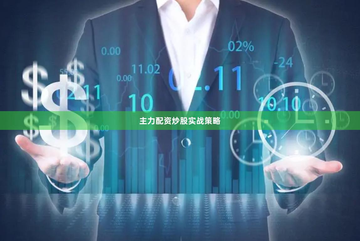 主力配资炒股实战策略