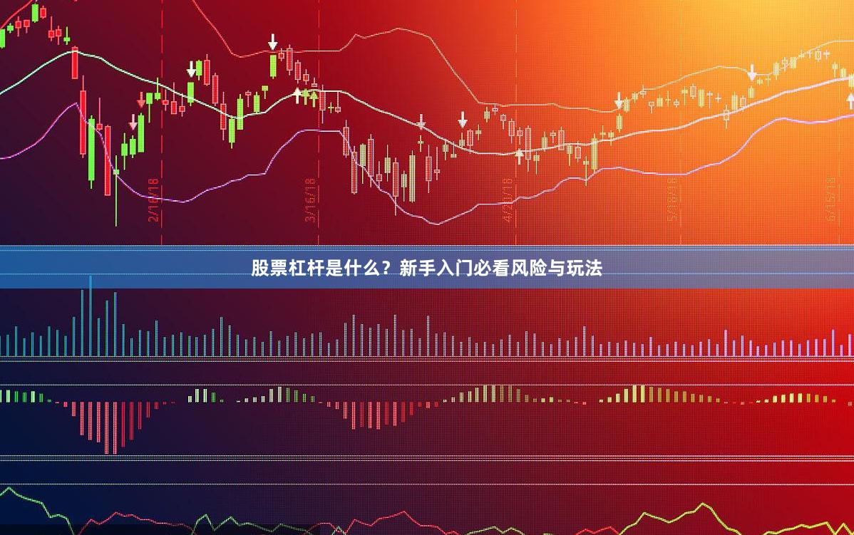 股票杠杆是什么？新手入门必看风险与玩法