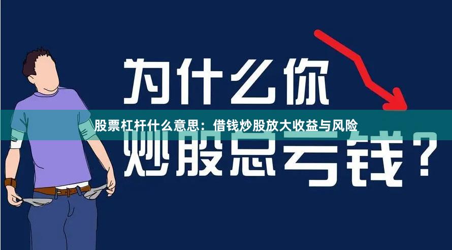 股票杠杆什么意思：借钱炒股放大收益与风险