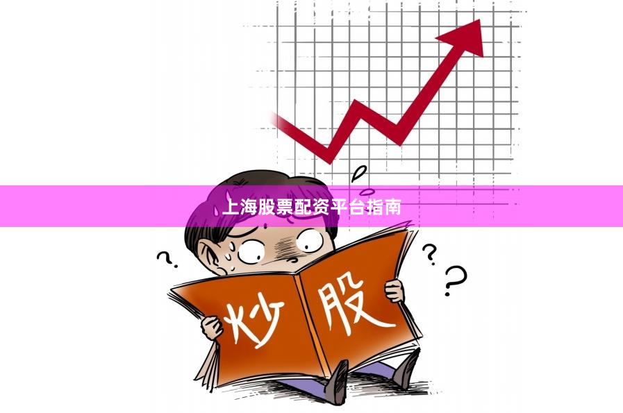 上海股票配资平台指南