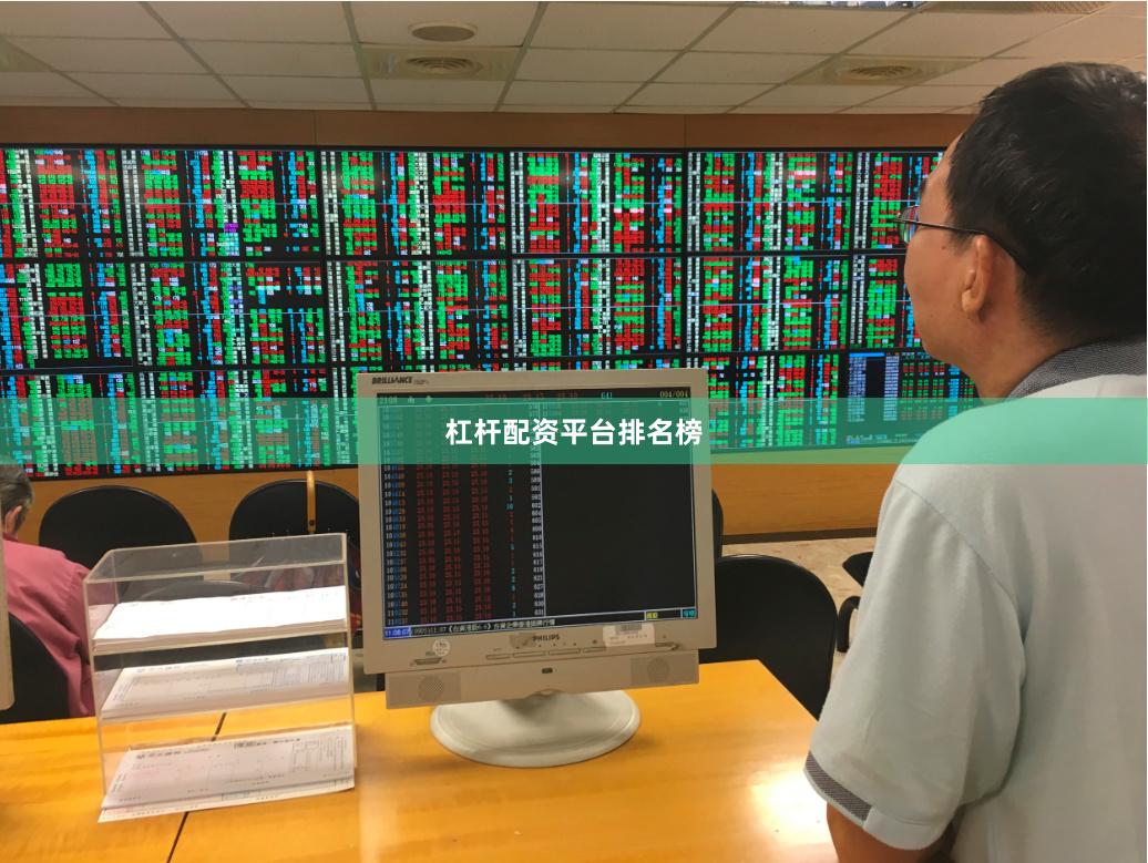 杠杆配资平台排名榜