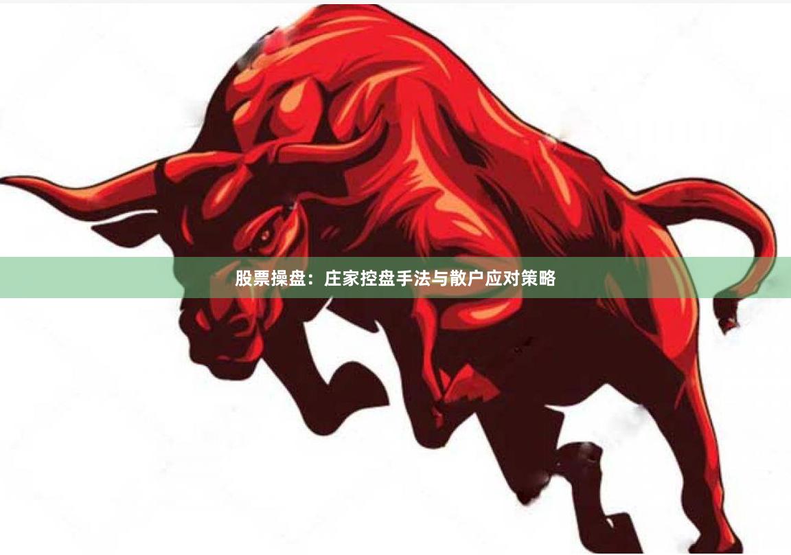 股票操盘：庄家控盘手法与散户应对策略
