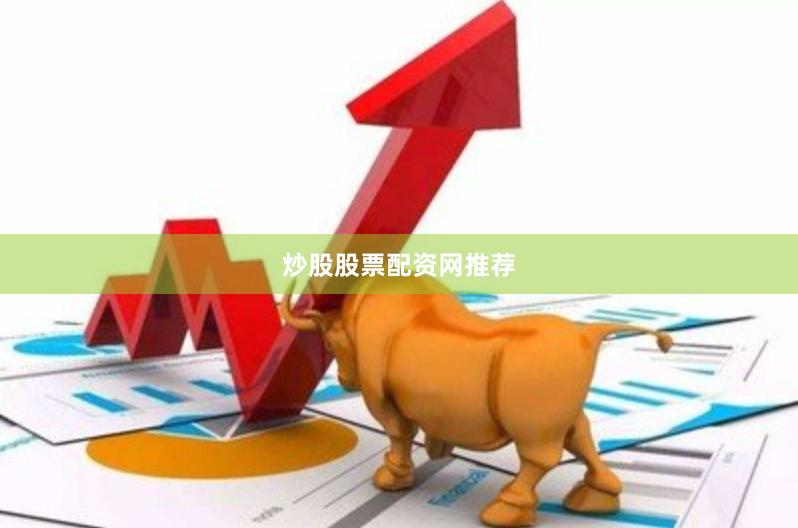 炒股股票配资网推荐