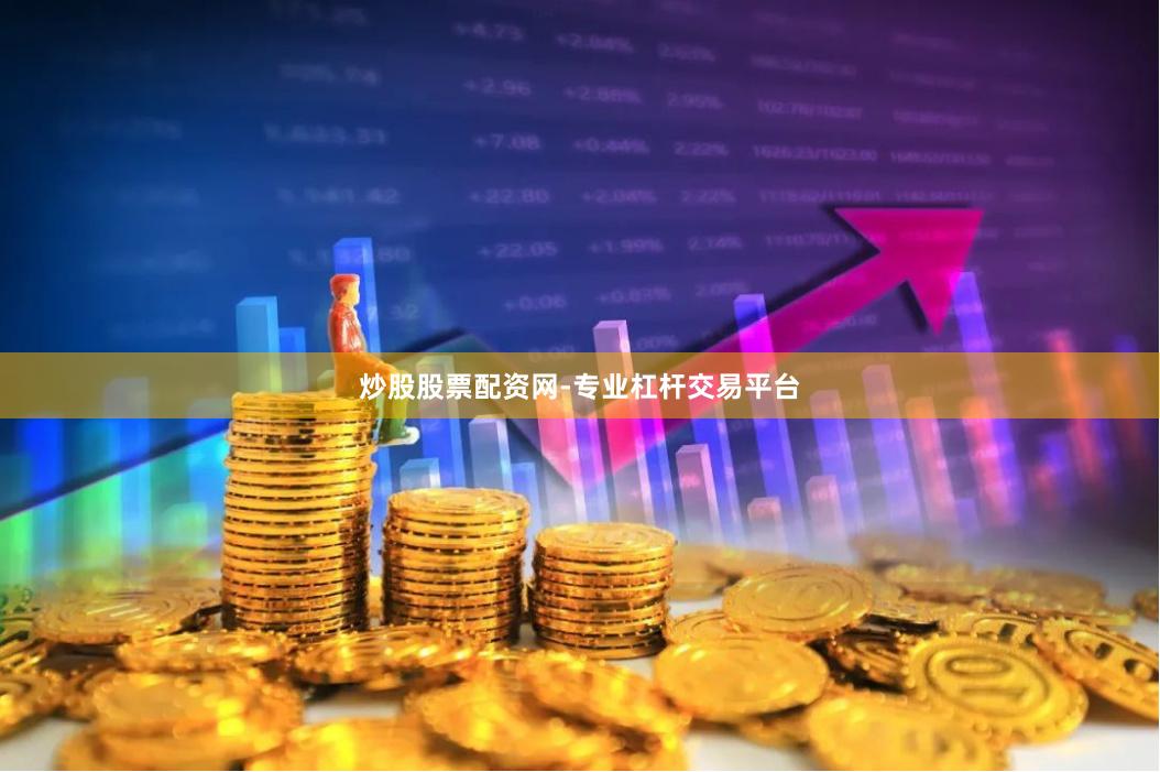 炒股股票配资网-专业杠杆交易平台