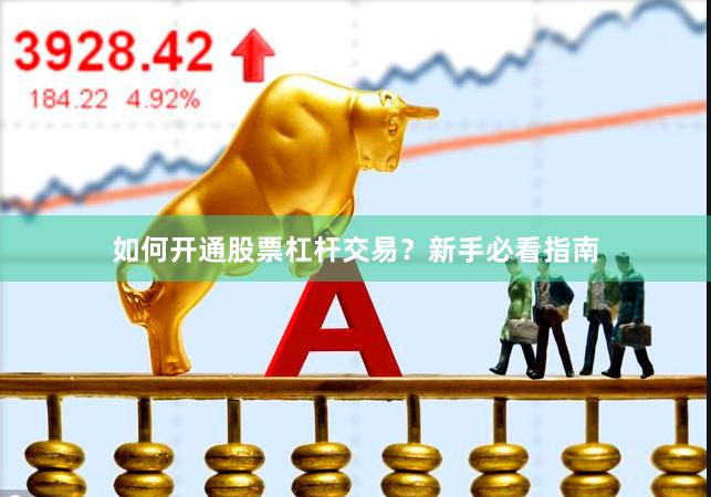 如何开通股票杠杆交易？新手必看指南