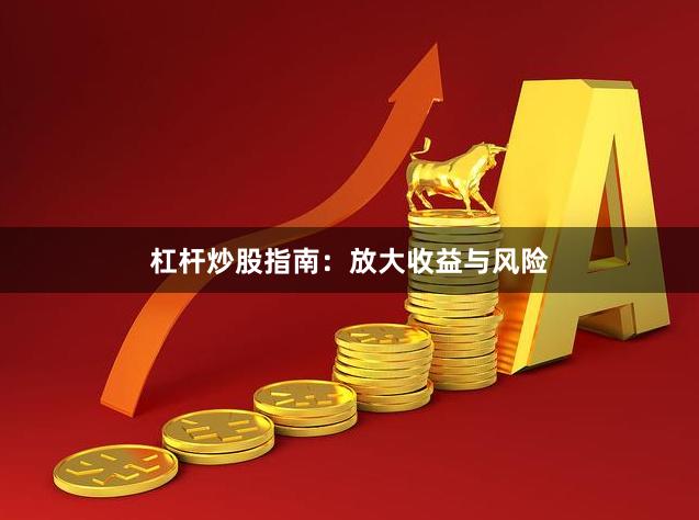 杠杆炒股指南：放大收益与风险