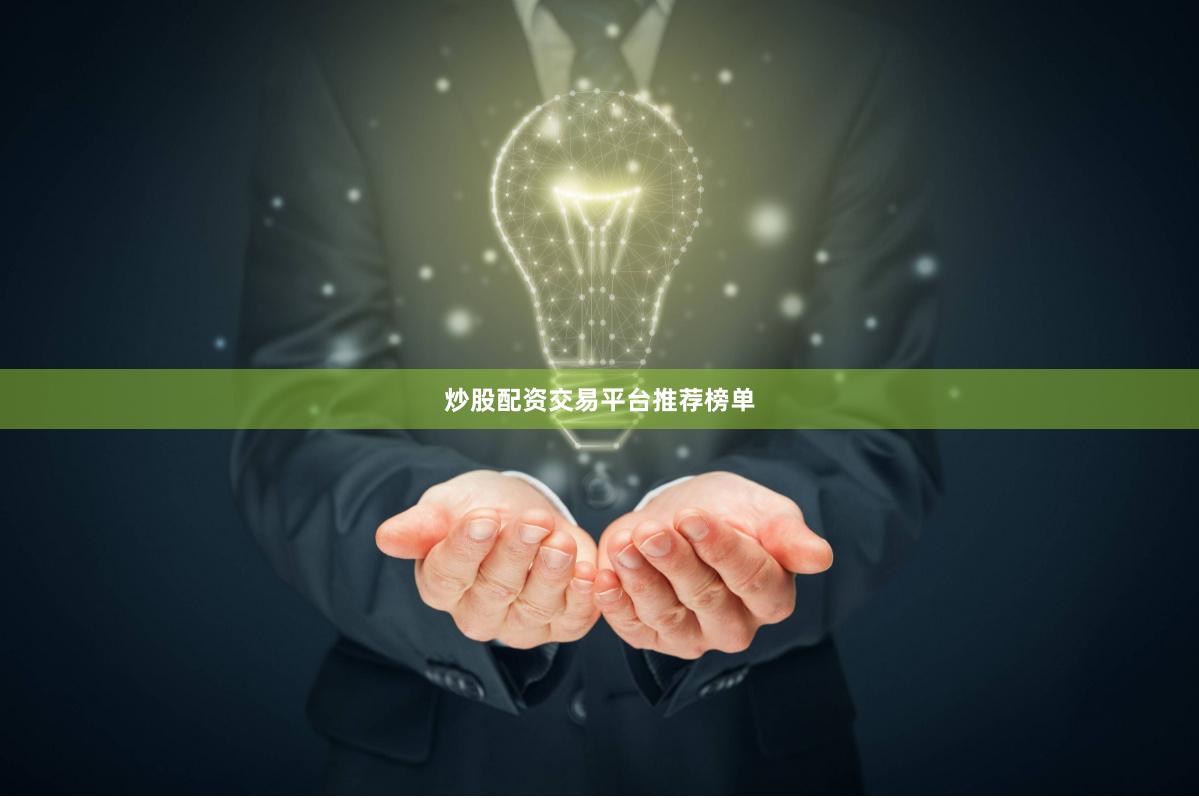 炒股配资交易平台推荐榜单