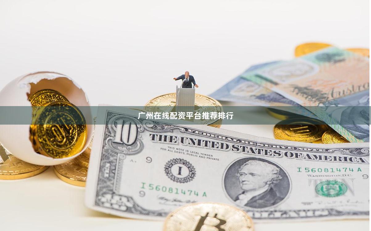 广州在线配资平台推荐排行