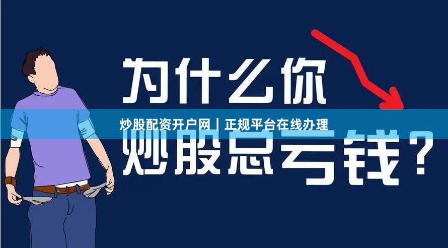 炒股配资开户网｜正规平台在线办理