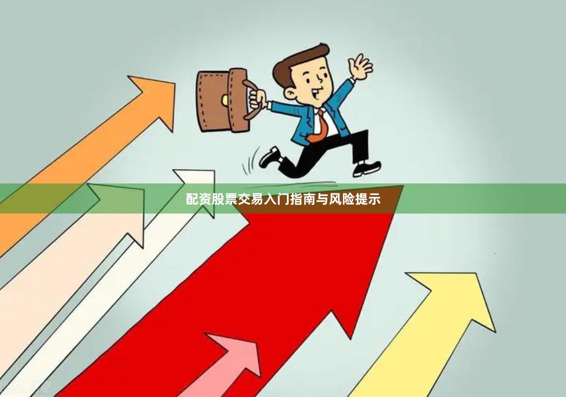 配资股票交易入门指南与风险提示