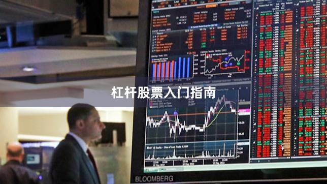 杠杆股票入门指南
