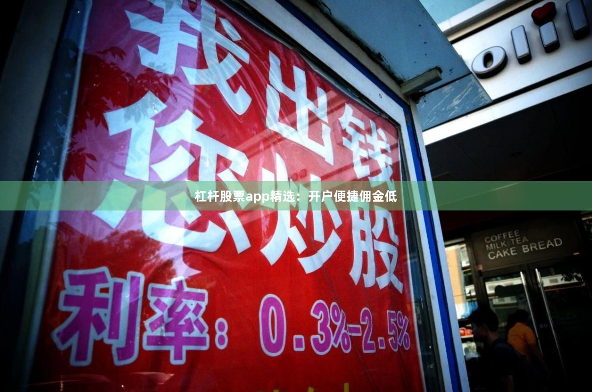 杠杆股票app精选：开户便捷佣金低