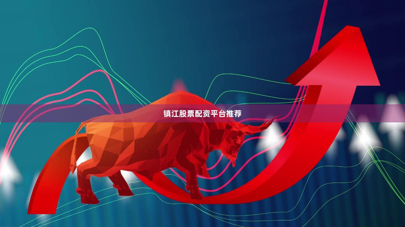 镇江股票配资平台推荐