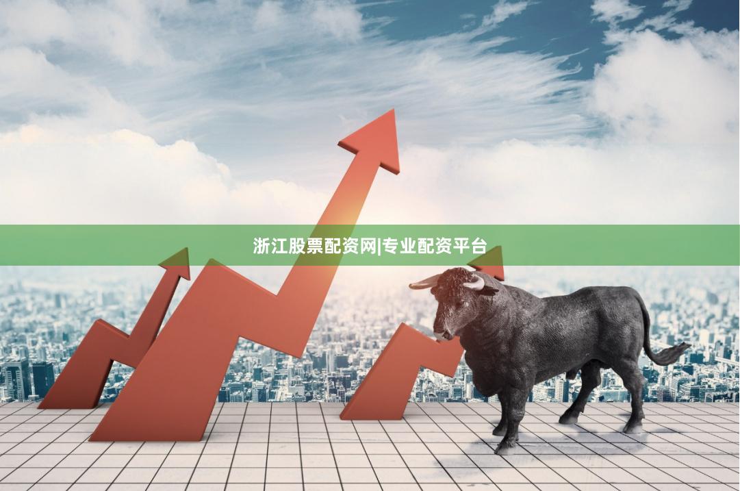 浙江股票配资网|专业配资平台
